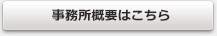 事務所概要はこちら