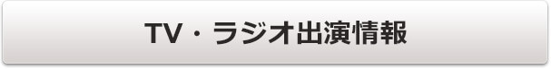 TV・ラジオ出演情報