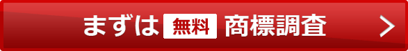 まずは無料商標調査