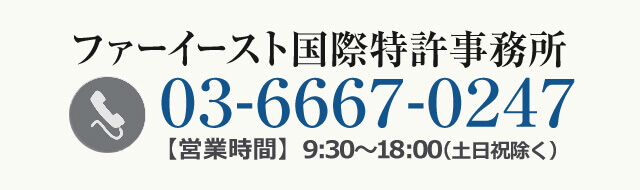 ファーイースト国際特許事務所