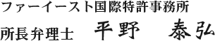 ファーイースト国際特許事務所所長弁理士　平野　泰弘