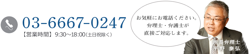 03-6667-0247 【営業時間】9:30～18:00（土日祝除く）