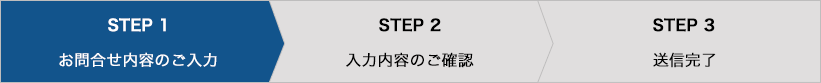 STEP 1お問合せ内容のご入力