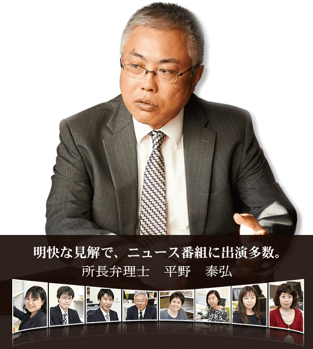 明快な見解で、ニュース番組に出演多数。所長弁理士 平野 泰弘