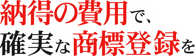 納得の費用で、確実な登録商標を