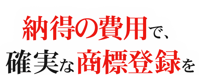 納得の費用で、確実な登録商標を