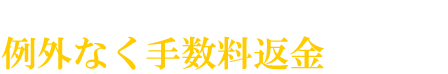 商標審査不合格なら費用はゼロ！ 手数料も頂きません。