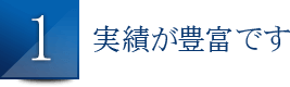 1.実績が豊富です