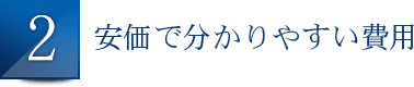 2.安価で分かりやすい費用