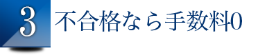 3.印紙代まで完全返金保証