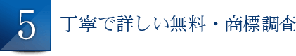 丁寧で詳しい無料・商標調査