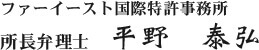 ファーイースト国際特許事務所 所長弁理士 平野 泰弘