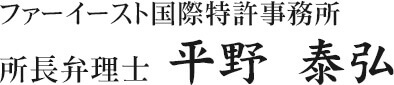 ファーイースト国際特許事務所 所長弁理士 平野 泰弘