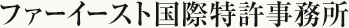 ファーイースト国際特許事務所