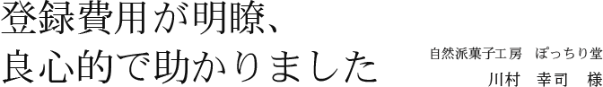 登録費用が明瞭、良心的で助かりました