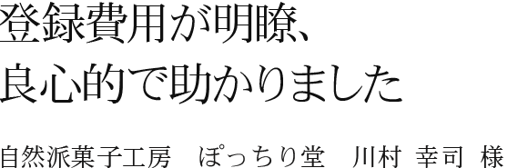 登録費用が明瞭、良心的で助かりました