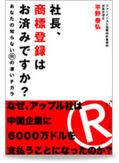 社長、商標登録はお済みですか？