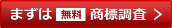 まずは無料商標調査