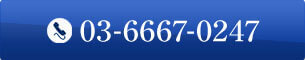 03-6667-0247【営業時間】9:30～18:00（土日祝除く）