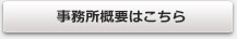 事務所概要はこちら