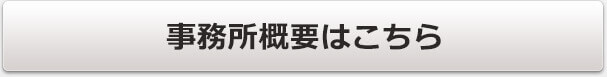 事務所概要はこちら