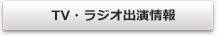 TV・ラジオ出演情報