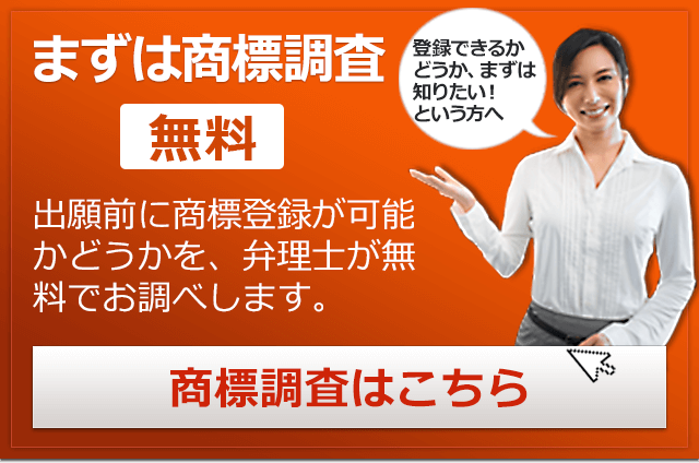 まずは商標調査無料 出願前に登録が可能かどうかを、弁理士が無料でお調べします。登録できるかどうか、まずは 知りたい！という方へ 商標調査はこちら