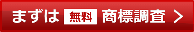 まずは無料商標調査