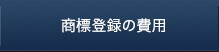 登録商標の費用