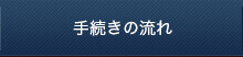 手続きの流れ