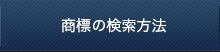 商標の検索方法