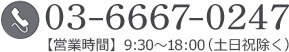 03-6667-0247【営業時間】9:30～18:00（土日祝除く）