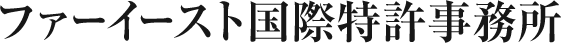 ファーイースト国際特許事務所