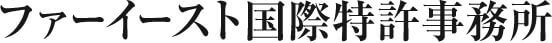 ファーイースト国際特許事務所